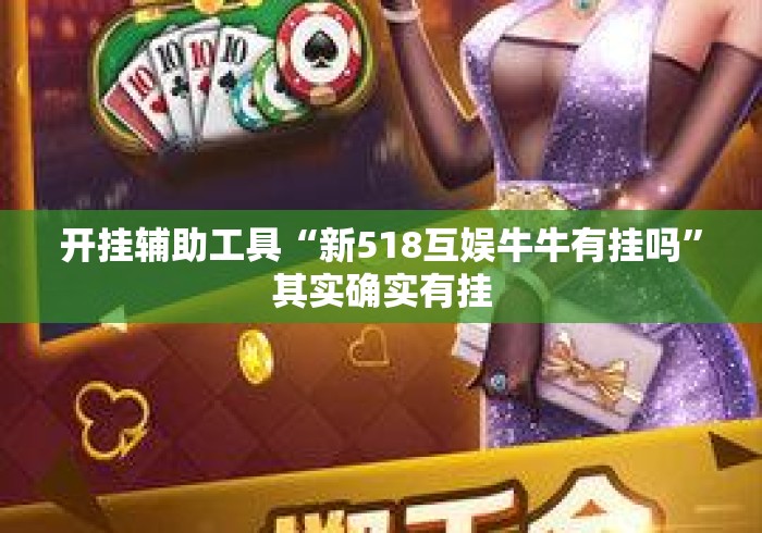 开挂辅助工具“新518互娱牛牛有挂吗”其实确实有挂