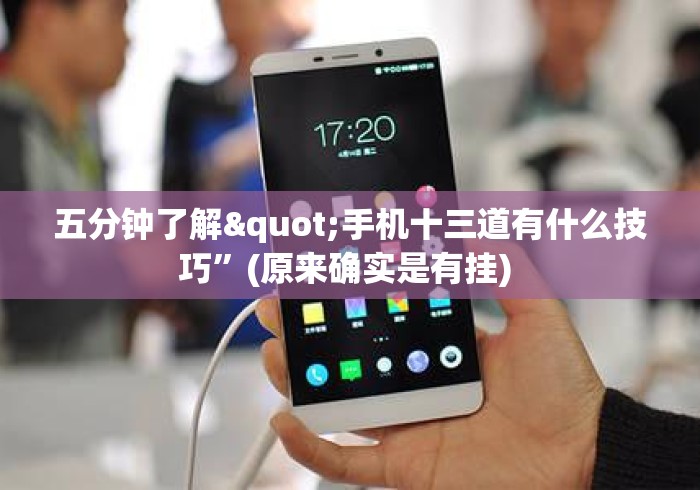 五分钟了解"手机十三道有什么技巧”(原来确实是有挂) 