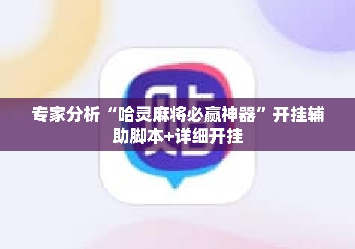 专家分析“哈灵麻将必赢神器	”开挂辅助脚本+详细开挂