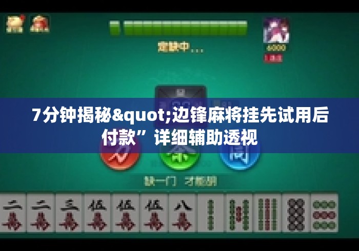 7分钟揭秘"边锋麻将挂先试用后付款	”详细辅助透视