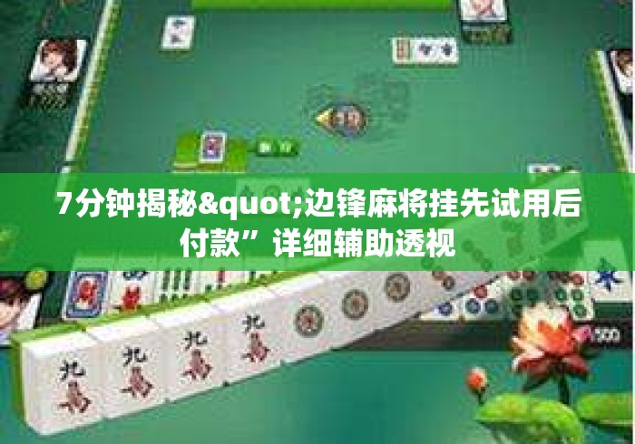 7分钟揭秘"边锋麻将挂先试用后付款”详细辅助透视