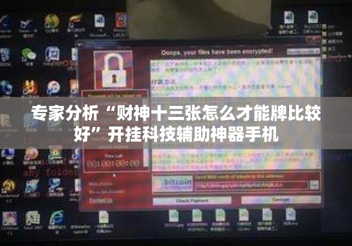 专家分析“财神十三张怎么才能牌比较好”开挂科技辅助神器手机