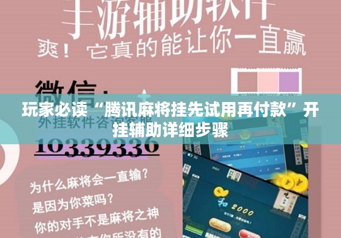 玩家必读“腾讯麻将挂先试用再付款”开挂辅助详细步骤