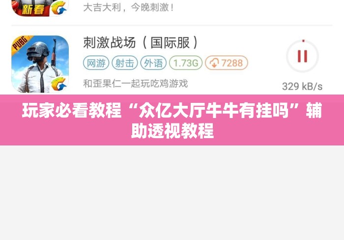 玩家必看教程“众亿大厅牛牛有挂吗	”辅助透视教程