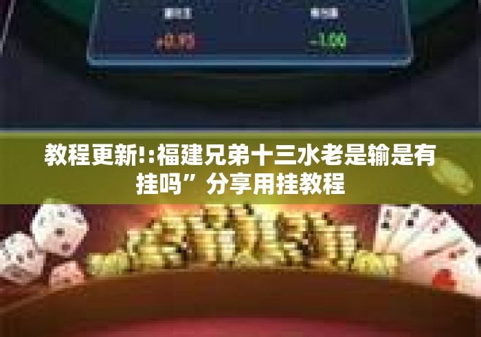 教程更新!:福建兄弟十三水老是输是有挂吗”分享用挂教程