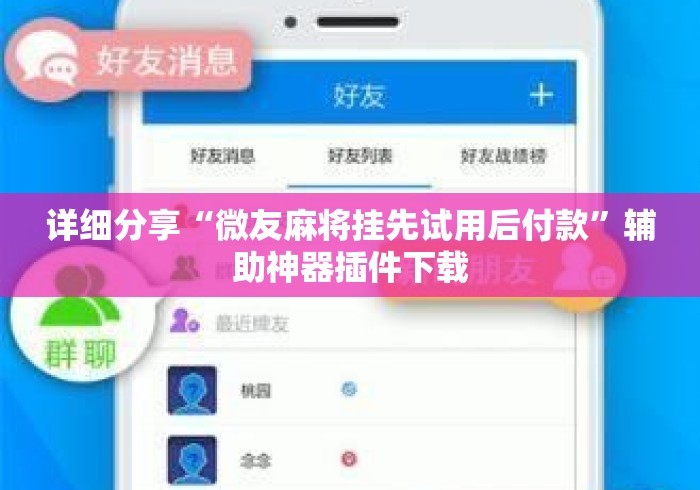 详细分享“微友麻将挂先试用后付款	”辅助神器插件下载