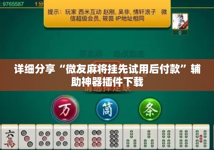 详细分享“微友麻将挂先试用后付款”辅助神器插件下载