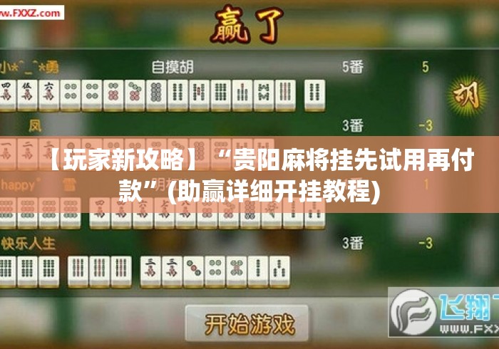 【玩家新攻略】“贵阳麻将挂先试用再付款	”(助赢详细开挂教程)