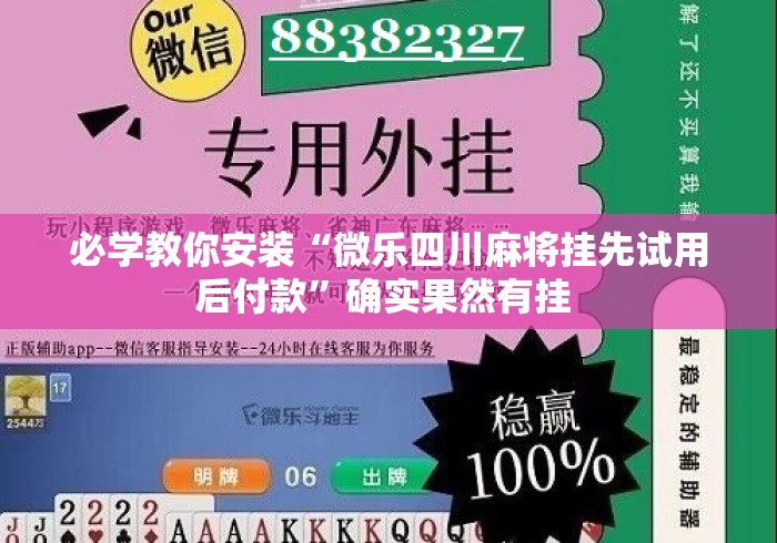 必学教你安装“微乐四川麻将挂先试用后付款	”确实果然有挂 