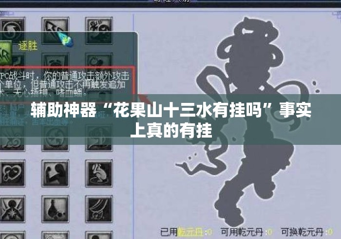 辅助神器“花果山十三水有挂吗”事实上真的有挂