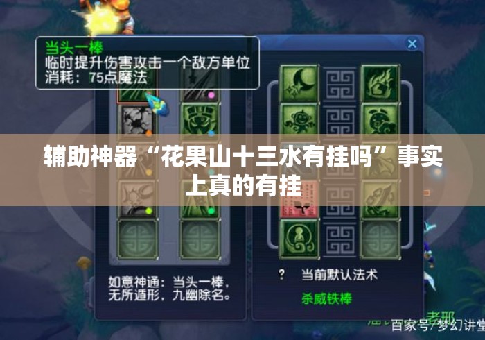 辅助神器“花果山十三水有挂吗	”事实上真的有挂