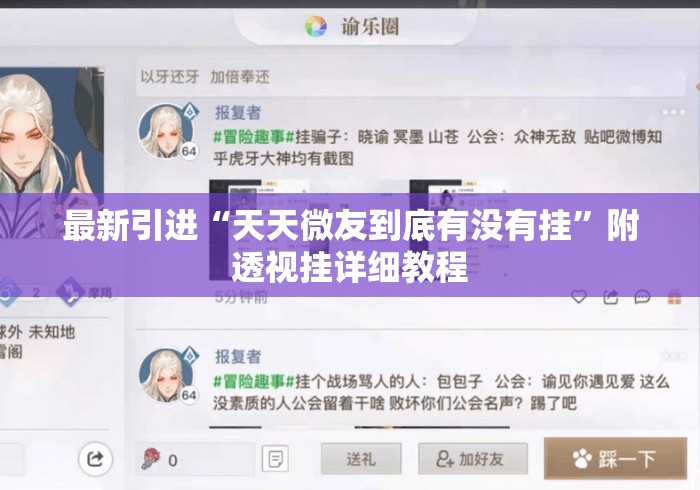 最新引进“天天微友到底有没有挂	”附透视挂详细教程