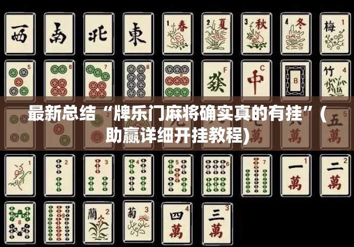 最新总结“牌乐门麻将确实真的有挂”(助赢详细开挂教程)