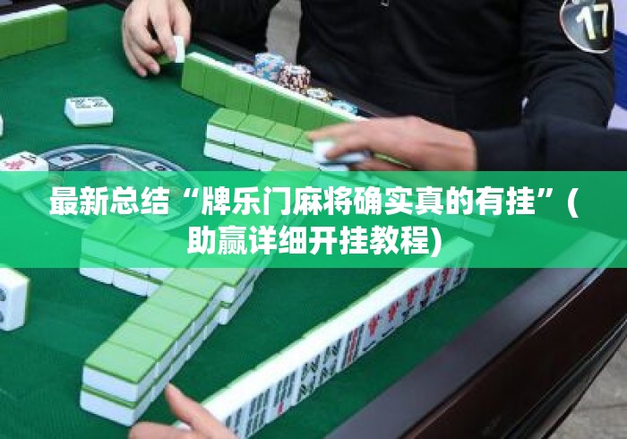 最新总结“牌乐门麻将确实真的有挂	”(助赢详细开挂教程)