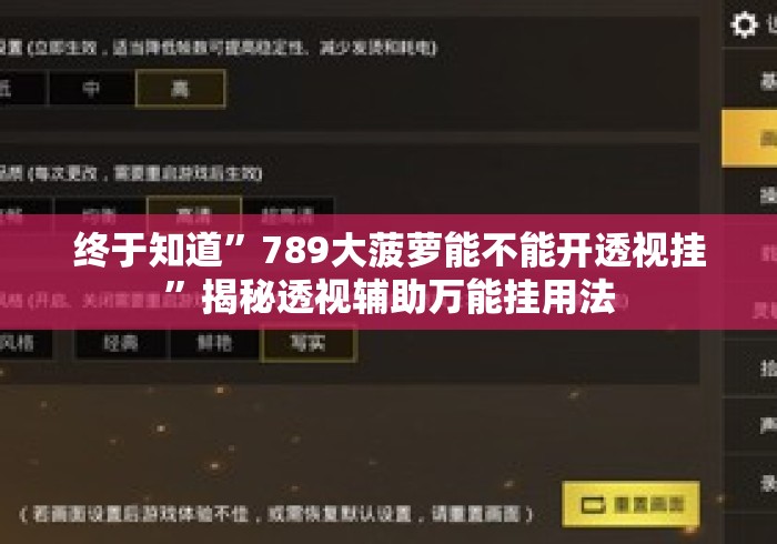 终于知道”789大菠萝能不能开透视挂”揭秘透视辅助万能挂用法