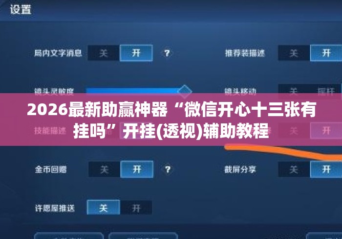 2026最新助赢神器“微信开心十三张有挂吗”开挂(透视)辅助教程