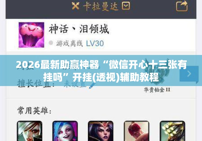 2026最新助赢神器“微信开心十三张有挂吗	”开挂(透视)辅助教程