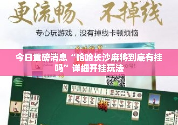 今日重磅消息“哈哈长沙麻将到底有挂吗”详细开挂玩法