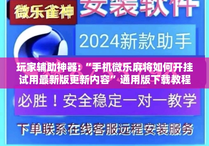 玩家辅助神器:“手机微乐麻将如何开挂试用最新版更新内容”通用版下载教程！