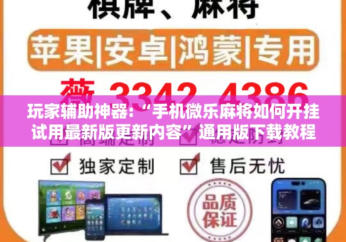 玩家辅助神器:“手机微乐麻将如何开挂试用最新版更新内容”通用版下载教程！