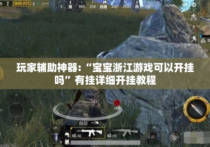 玩家辅助神器:“宝宝浙江游戏可以开挂吗	”有挂详细开挂教程
