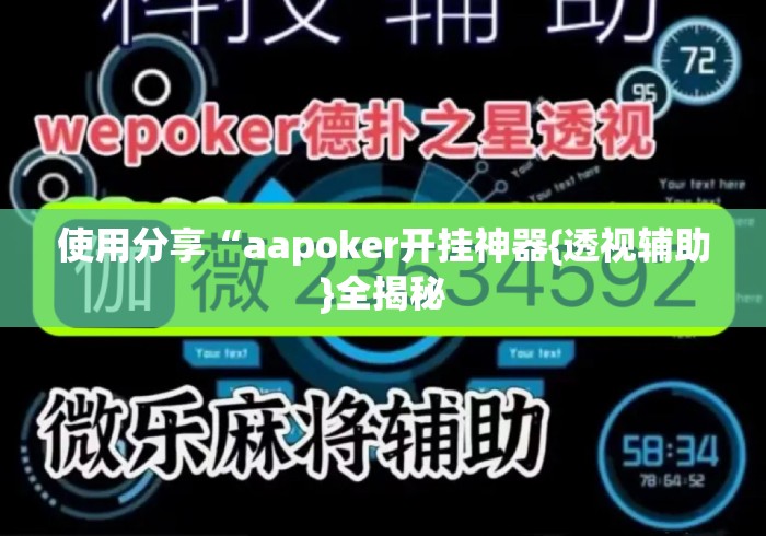 使用分享“aapoker开挂神器{透视辅助}全揭秘