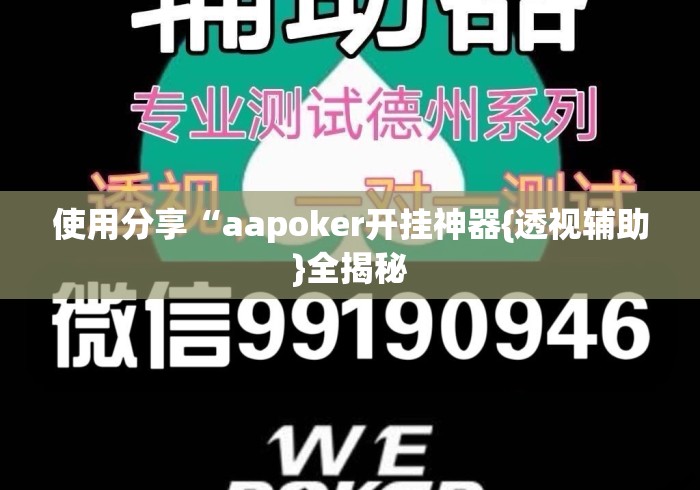 使用分享“aapoker开挂神器{透视辅助}全揭秘