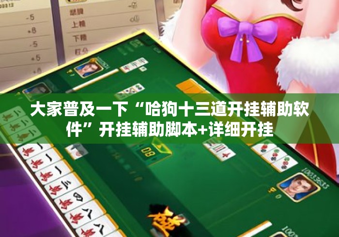 大家普及一下“哈狗十三道开挂辅助软件”开挂辅助脚本+详细开挂