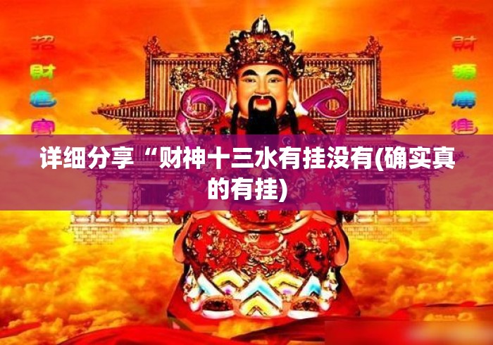 详细分享“财神十三水有挂没有(确实真的有挂) 详细分享“财神十三水有挂没有(确实真的有挂)