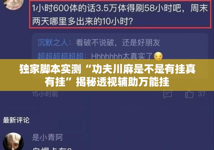 独家脚本实测“功夫川麻是不是有挂真有挂	”揭秘透视辅助万能挂