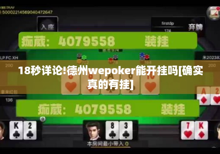 18秒详论!德州wepoker能开挂吗[确实真的有挂]