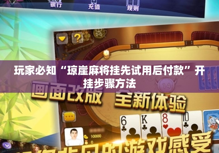 玩家必知“琼崖麻将挂先试用后付款”开挂步骤方法