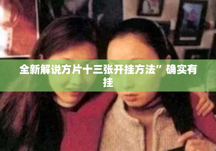 全新解说方片十三张开挂方法”确实有挂