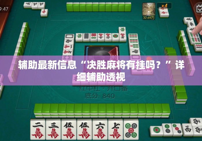 辅助最新信息“决胜麻将有挂吗？”详细辅助透视