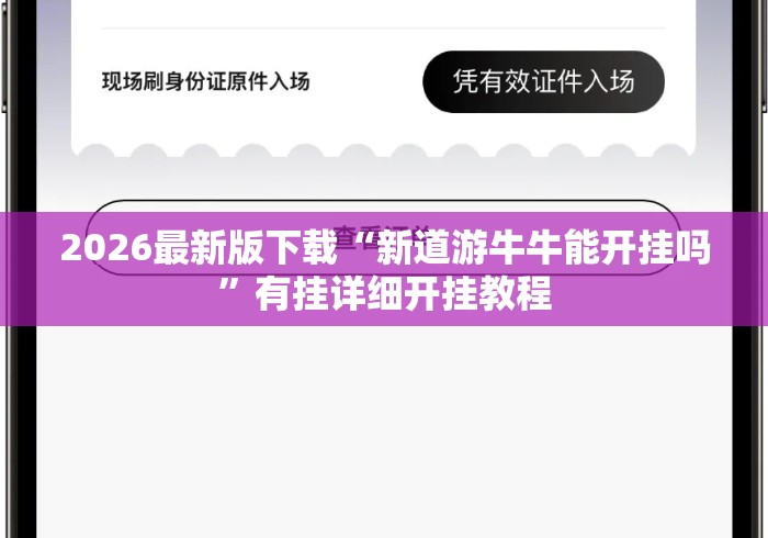 2026最新版下载“新道游牛牛能开挂吗”有挂详细开挂教程