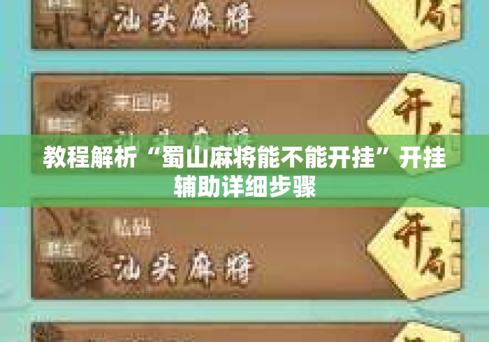 教程解析“蜀山麻将能不能开挂”开挂辅助详细步骤