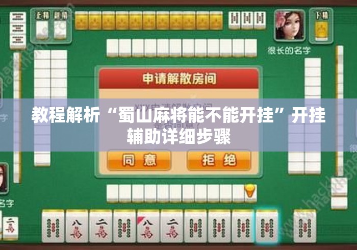 教程解析“蜀山麻将能不能开挂	”开挂辅助详细步骤
