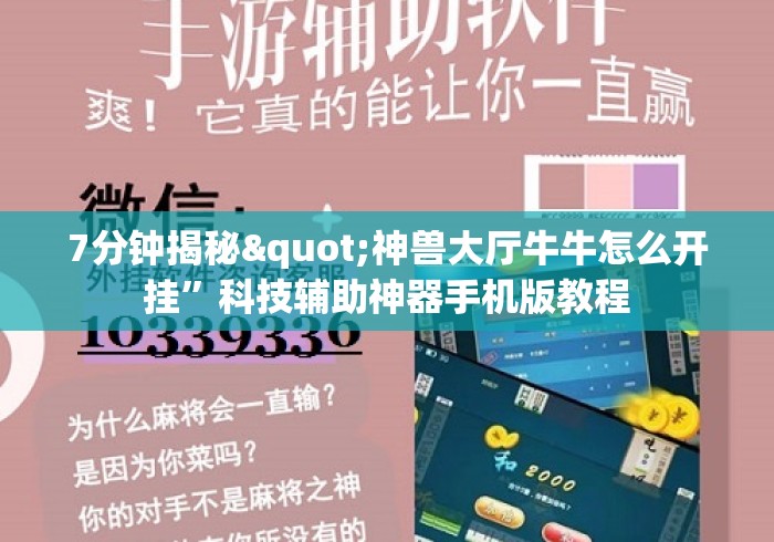 7分钟揭秘"神兽大厅牛牛怎么开挂	”科技辅助神器手机版教程