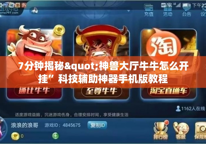 7分钟揭秘"神兽大厅牛牛怎么开挂”科技辅助神器手机版教程