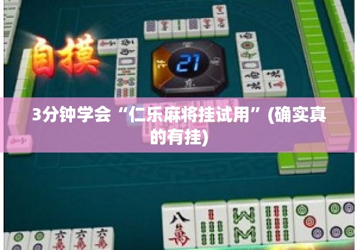 3分钟学会“仁乐麻将挂试用	”(确实真的有挂)