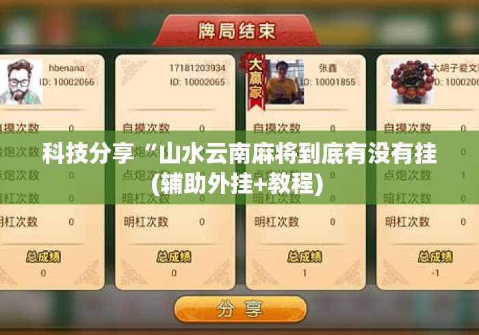 科技分享“山水云南麻将到底有没有挂(辅助外挂+教程) 科技分享“山水云南麻将到底有没有挂(辅助外挂+教程)