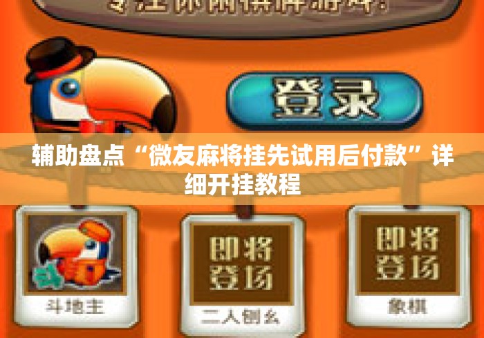 辅助盘点“微友麻将挂先试用后付款”详细开挂教程