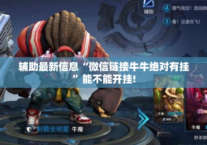 辅助最新信息“微信链接牛牛绝对有挂	”能不能开挂!