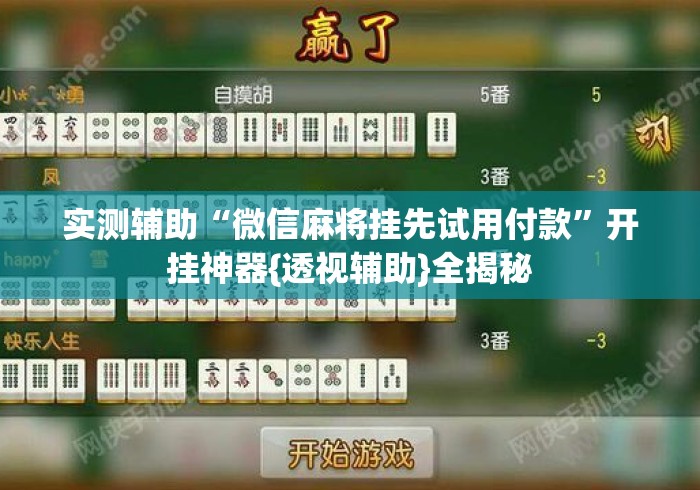实测辅助“微信麻将挂先试用付款”开挂神器{透视辅助}全揭秘