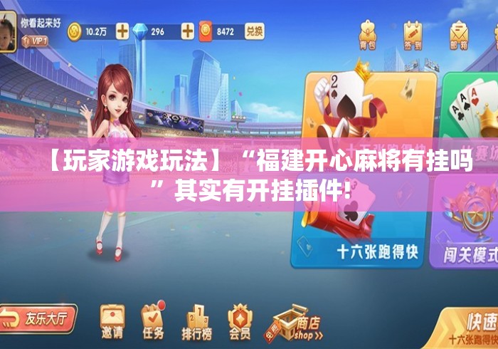 【玩家游戏玩法】“福建开心麻将有挂吗”其实有开挂插件!