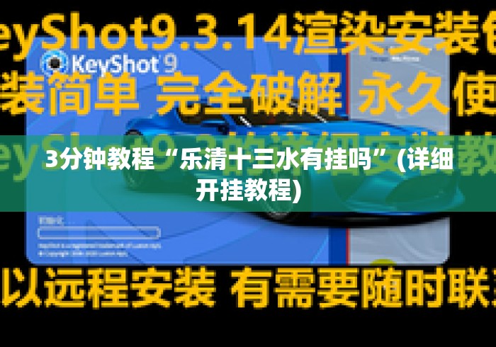 3分钟教程“乐清十三水有挂吗”(详细开挂教程)