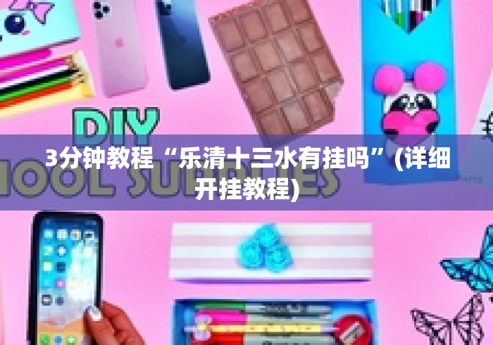 3分钟教程“乐清十三水有挂吗	”(详细开挂教程)
