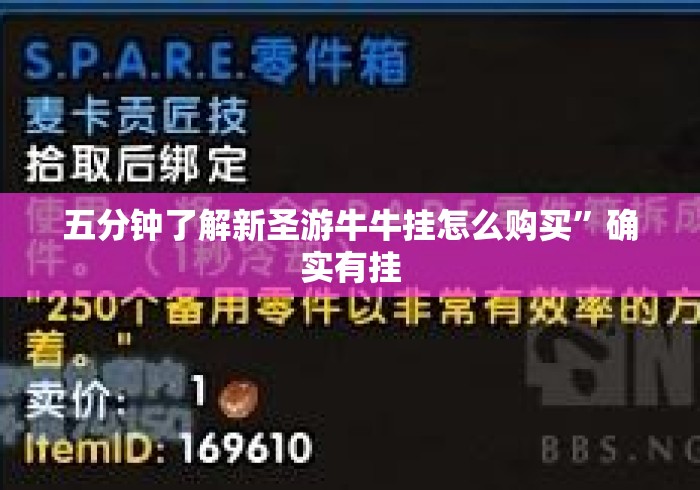 五分钟了解新圣游牛牛挂怎么购买”确实有挂