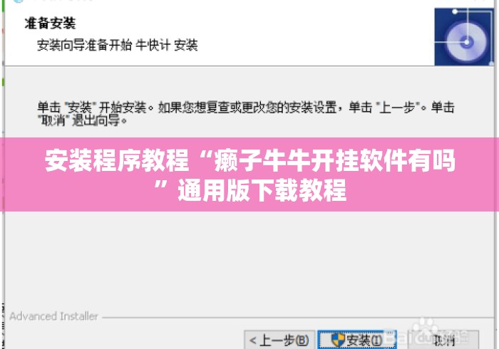 安装程序教程“癞子牛牛开挂软件有吗”通用版下载教程