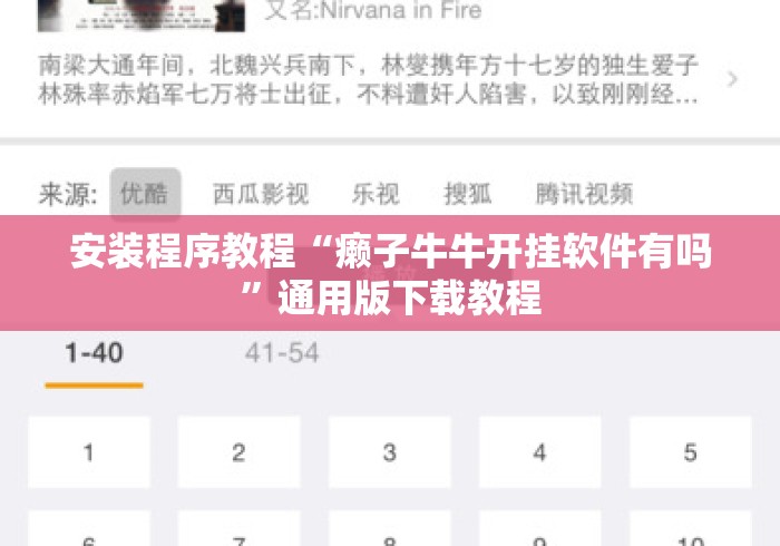 安装程序教程“癞子牛牛开挂软件有吗”通用版下载教程